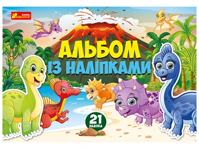 Альбом із наліпками Динозаври 10164024У 4823076149642