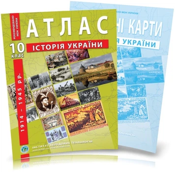 10 клас. Атлас і контурна карта. Історія України (1914~1945 рр.), ІПТ