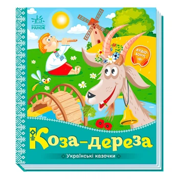 Книга для дітей Ранок "Українські казочки "Коза-дереза", українською мовою