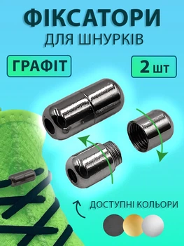 Металлические фиксаторы капсулы замки для шнурков 2 шт VMHouse застежки колпачки для ленивых шнурков зажимы графитовые (0094-0102)