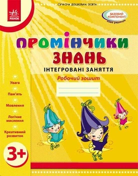 Промінчики знань. Робочий зошит 3+ - РАНОК О134063У (119806)