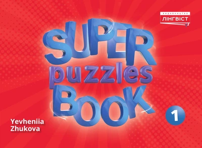 Англійська мова Super Puzzles Book НУШ 1 QM - Пухта Г. - ЛІНГВІСТ (121959)