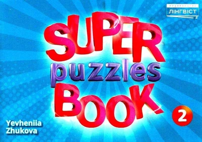 Англійська мова Super Puzzles Book НУШ 2 QM - Пухта Г. - ЛІНГВІСТ (121960)
