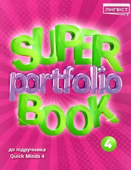Англійська мова Super Portfolio Book НУШ 4 - Пухта Г. - ЛІНГВІСТ (121958)