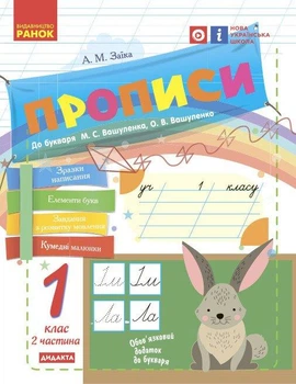 Українська мова, 1 кл., Прописи до букваря Вашуленка, Ч.2 - РАНОК Н530187У (122000)