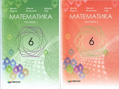 Математика. Підручник для 6 класу у двох частинах - Аркадій Мерзляк, Віталій Полонський, Михайло Якір (978-966-474-373-7)