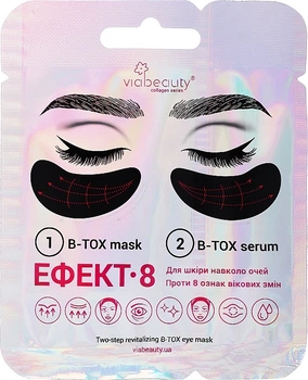Бото-маска під очі "Ефект 8" - Via Beauty (217025-2024)