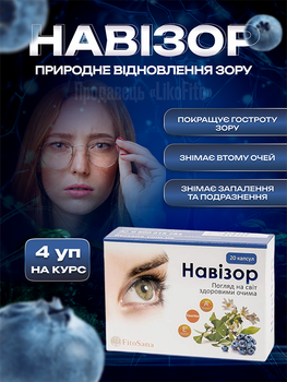 Натуральные капсулы для глаз FitoSana Навизор № 20