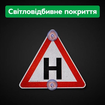 Табличка Учебная на присосках светящаяся Знак Н на стекло авто светоотражающий