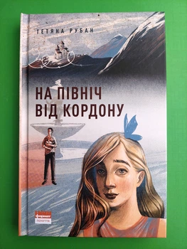 На північ від кордону. Тетяна Рубан. Наш Формат