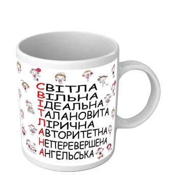 Чашка для Светланы именная чашка на 8 марта 330 мл белая