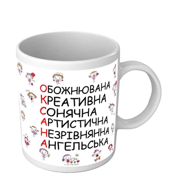 Чашка для Оксаны именная чашка на 8 марта 330 мл белая