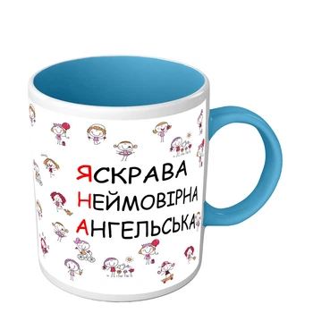 Чашка для Яны именная чашка на 8 марта 330 мл голубая