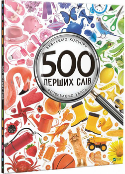 500 перших слів. Вивчаємо кольори. Розвиваємо увагу - Марія Жученко (978-617-690-927-9)