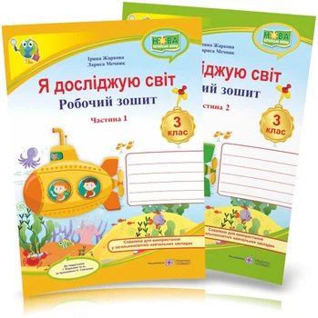 3 клас (НУШ). Я досліджую світ. Комплект робочих зошитів. Частина 1 і 2 (Жаркова І., Мечник Л.), Підручники і посібники