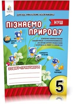 5 КЛАС. НУШ. Пізнаємо природу, Робоча тетрадь-практикум (Біда Д.Д.), Освіта