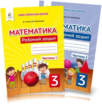 3 КЛАС. Математика. Робочі тетради. Частина 1, 2 (Бевз В. Г.), Освіта