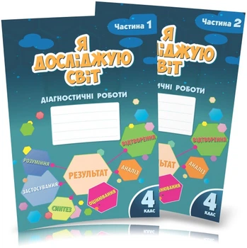 4 клас (НУШ). Я досліджую світ. Діагностичні роботи, Комплект: частина 1 і 2 (Воронцова Тетяна), Алатон