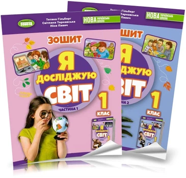 1 клас (НУШ 2023). Я досліджую світ, Комплект робочих зошитів з інтегрованого курсу. Частина 1 і 2 (Гільберг Т.Г.), Генеза