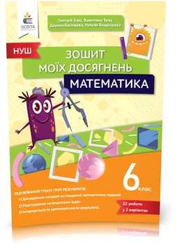 6 клас. НУШ. Математика, Тетрадь моїх досягнень (Бевз Г. П.), Освіта