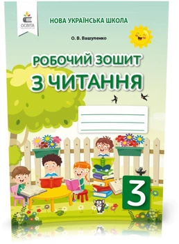 3 КЛАС. Робоча тетрадь з читання. (Вашуленко О. В.), Освіта