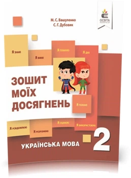 2 КЛАС. Українська мова. Зошит моїх досягнень. (Вашуленко М. С.), Освіта