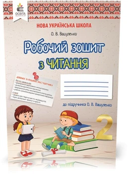 2 КЛАС. Літературне читання. Робочий зошит учня. (Вашуленко О. В.), Освіта