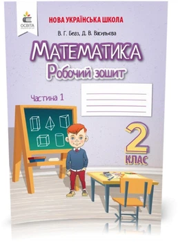 2 КЛАС. Математика. Робочий зошит Частина 1 (Бевз В. Р.), Освіта
