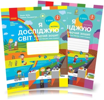 3 клас. НУШ Я досліджую світ. Робочі зошити, Частина 1 і 2 (Бібік Н.М., Бондарчук Г.П.), Ранок