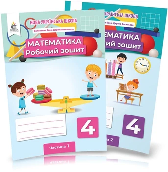 4 клас (НУШ). Математика. Комплект робочих зошитів у 2-х частинах (Бевз В. Г.), Освіта