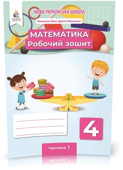 4 клас НУШ. Математика. Робочий зошит Частина 1 (Бевз В. Г.), Освіта