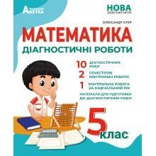 5 клас. НУШ. Математика. Діагностичні роботи, (Істер), Абетка
