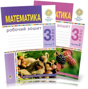 3 клас НУШ. Математика. Комплект робочих зошитів. Частина 1 і 2 (Беденко Марко Васильович), Богдан
