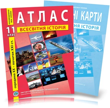 11 клас. Атлас і контурна карта. Всесвітня історія, ІПТ