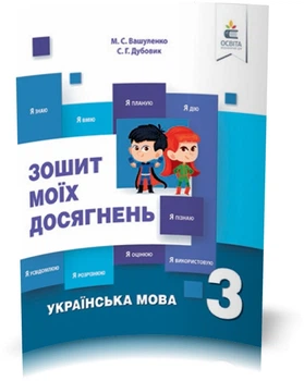 3 КЛАС. Українська мова. Зошит моїх досягнень. (Вашуленко М. С.), Освіта