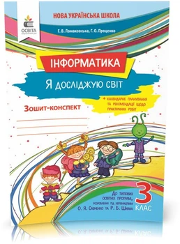 3 КЛАС. Я досліджую світ. Інформатика. Робочий зошит. (Ломаковська Г. В.), Освіта