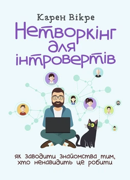 Нетворкінг для інтровертів: як заводити знайомства тим, хто ненавидить це робити