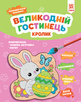 Пасхальный подарок. Кролик. Праздничный магнит из фанеры своими руками 2000001554524