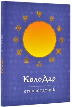 Колодар: етнонотатник - Мандрівець (9789669442741)