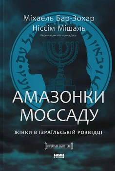 Амазонки Моссаду. Жінки в ізраїльській розвідці/Бар-Зохар Міхаель / Мішаль Ніссім/9786178277529