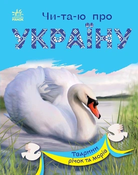 Читаю про Україну Ранок Тварини річок та морів