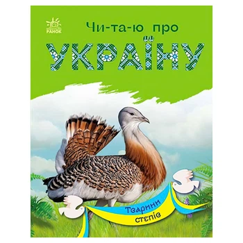 Читаю про Україну Ранок Тварини степів