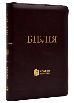 Біблія сучасний переклад 10563 Червона (замок, замінник шкіри)