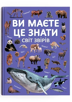 Ви маєте це знати. Світ звірів - Кристал Бук - 9786175474693