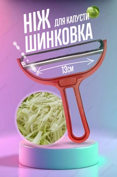 Нож экономка для шинковки капусты овощерезка универсальная для овощей Nalsyr Red MIX