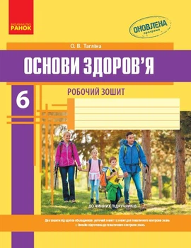 ОСНОВИ ЗДОРОВ`Я 6 кл. Роб. зошит (Укр) + додаток НОВА ПРОГРАМА