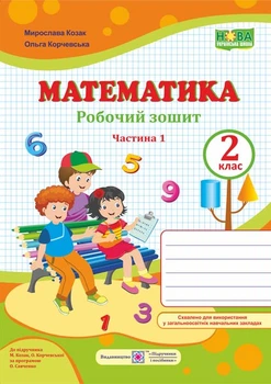 Козак М. та інші Математика. Тетрадь ученика 2 класу_Част.1 (до підручника Козак, Корчевська) /ф. А4/НУШ