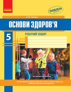 ОСНОВИ ЗДОРОВ`Я 5 кл. Роб. зошит (Укр) + додаток НОВА ПРОГРАМА/