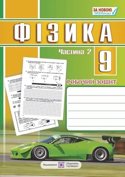 Фізика. 9 клас : робочий зошит : у 2 ч. Ч. 2