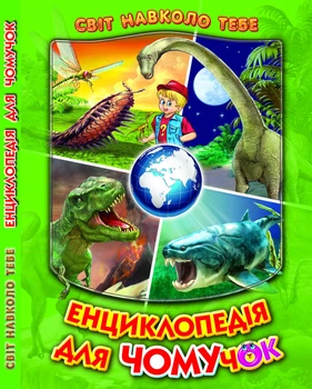 Енциклопедія для чомучок 3